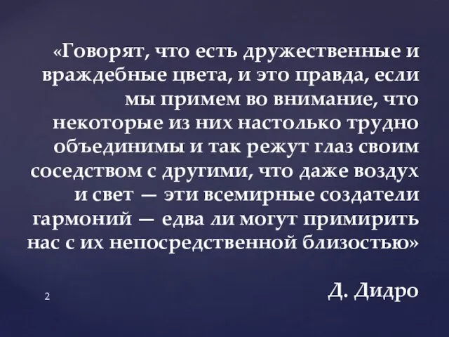 «Говорят, что есть дружественные и враждебные цвета, и это правда, если