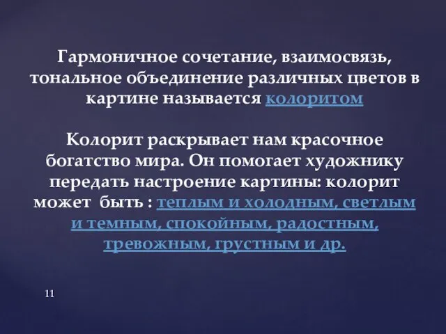 Гармоничное сочетание, взаимосвязь, тональное объединение различных цветов в картине называется колоритом