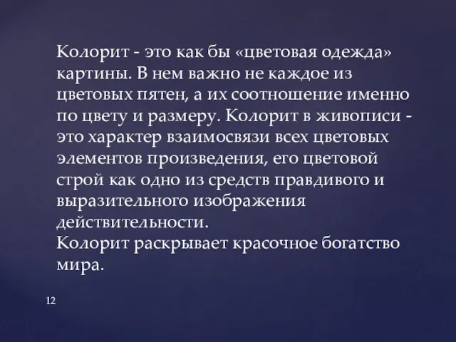 Колорит - это как бы «цветовая одежда» картины. В нем важно