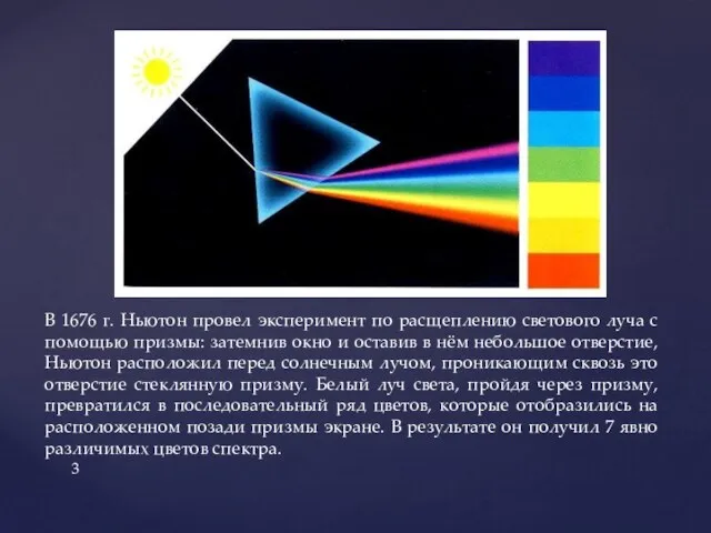 В 1676 г. Ньютон провел эксперимент по расщеплению светового луча с