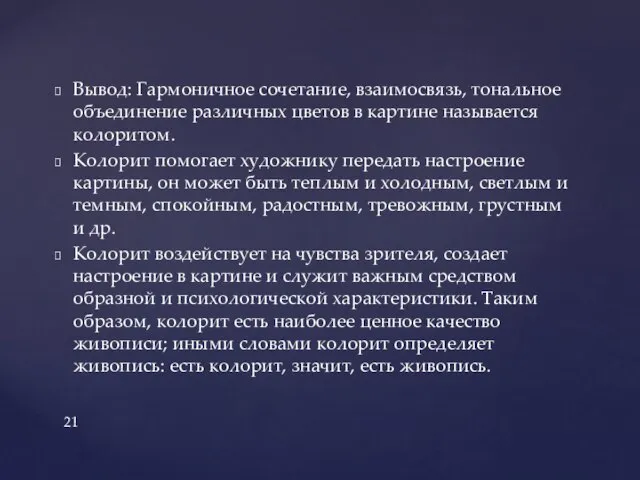 Вывод: Гармоничное сочетание, взаимосвязь, тональное объединение различных цветов в картине называется