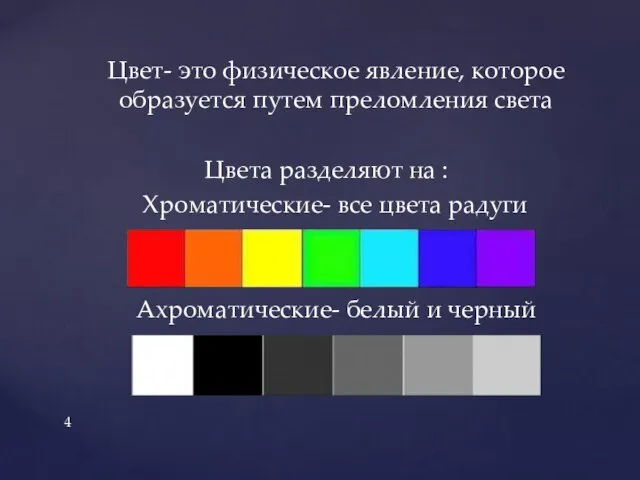 Цвет- это физическое явление, которое образуется путем преломления света Цвета разделяют