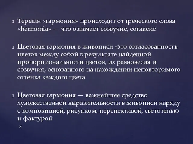 Термин «гармония» происходит от греческого слова «harmonia» — что означает созвучие,