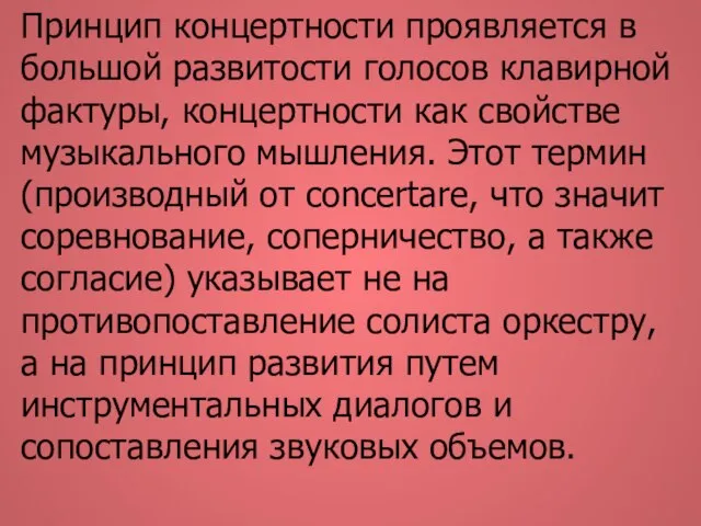 Принцип концертности проявляется в большой развитости голосов клавирной фактуры, концертности как