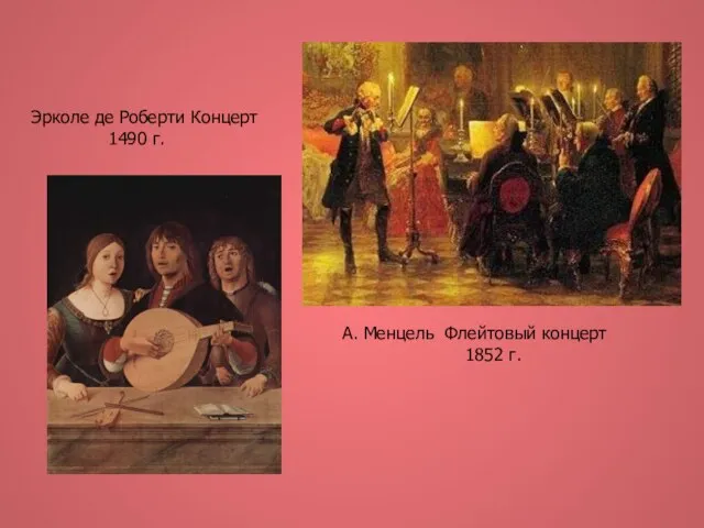 А. Менцель Флейтовый концерт 1852 г. Эрколе де Роберти Концерт 1490 г.