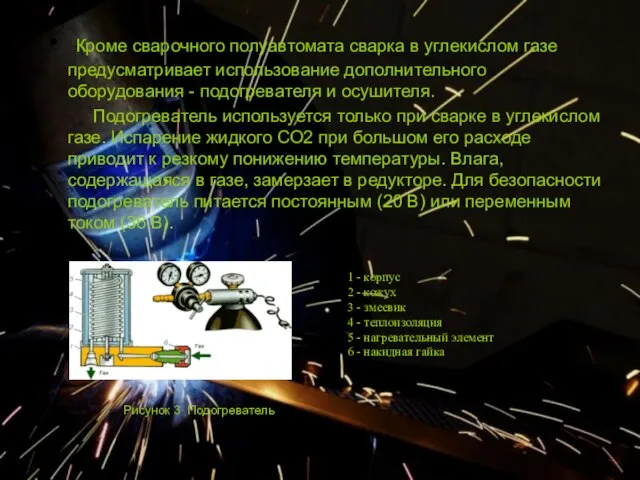 Кроме сварочного полуавтомата сварка в углекислом газе предусматривает использование дополнительного оборудования