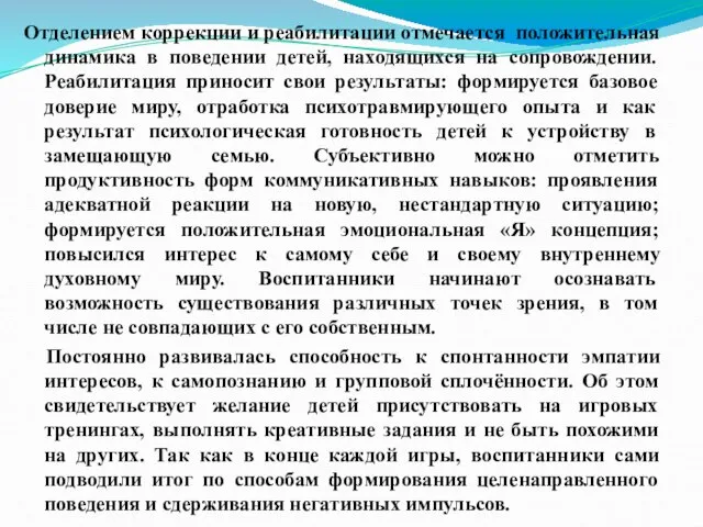 Отделением коррекции и реабилитации отмечается положительная динамика в поведении детей, находящихся