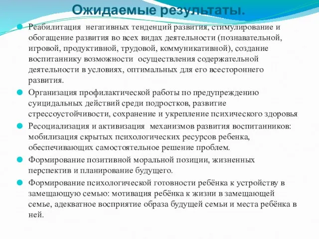 Ожидаемые результаты. Реабилитация негативных тенденций развития, стимулирование и обогащение развития во