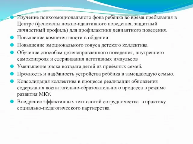 Изучение психоэмоционального фона ребёнка во время пребывания в Центре (феномены ложно-адаптивного