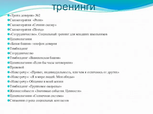 . тренинги «Тропа доверия» №2 Сказкотерапия «Роли» Сказкотерапия «Сочини сказку» Сказкотерапия