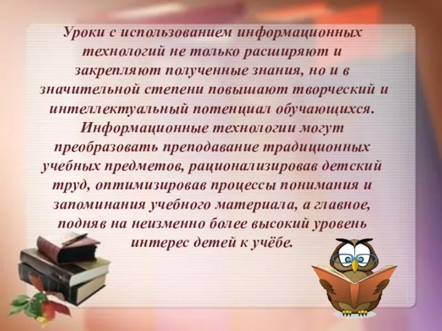 Уроки с использованием информационных технологий не только расширяют и закрепляют полученные