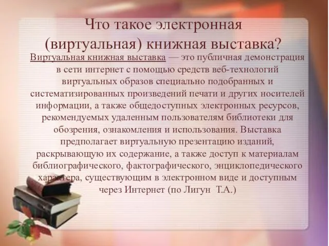 Виртуальная книжная выставка — это публичная демонстрация в сети интернет с