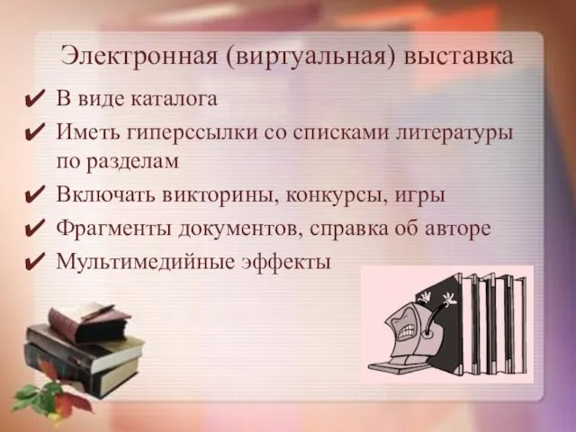 Электронная (виртуальная) выставка В виде каталога Иметь гиперссылки со списками литературы