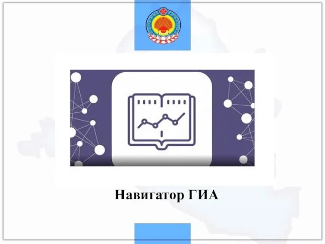 Навигатор ГИА