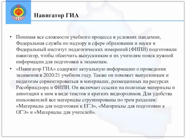 Понимая все сложности учебного процесса в условиях пандемии, Федеральная служба по