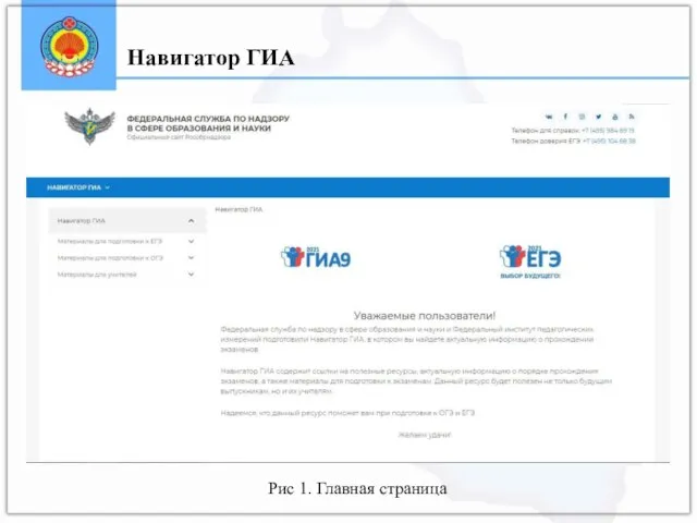 Навигатор ГИА Рис 1. Главная страница