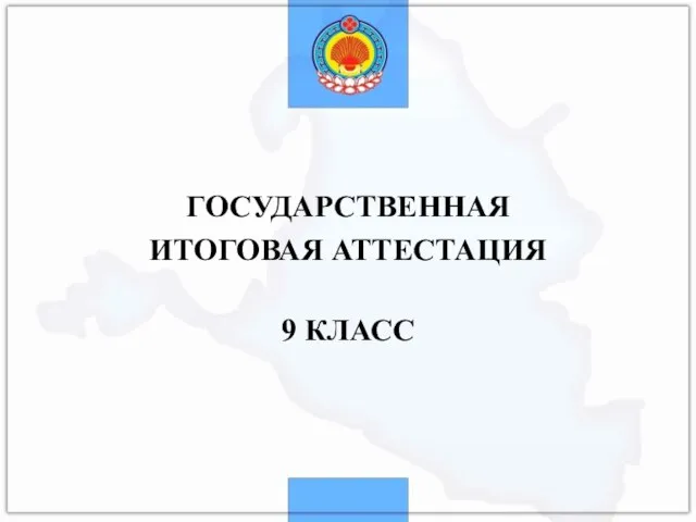 ГОСУДАРСТВЕННАЯ ИТОГОВАЯ АТТЕСТАЦИЯ 9 КЛАСС