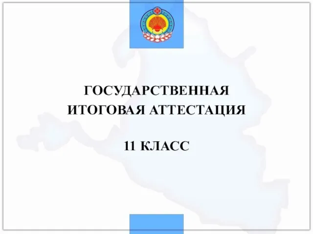 ГОСУДАРСТВЕННАЯ ИТОГОВАЯ АТТЕСТАЦИЯ 11 КЛАСС