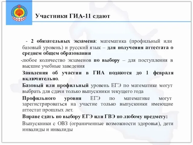 - 2 обязательных экзамена: математика (профильный или базовый уровень) и русский