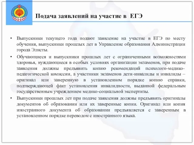 Выпускники текущего года подают заявление на участие в ЕГЭ по месту