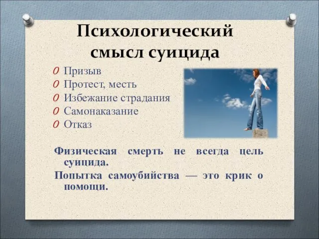 Психологический смысл суицида Призыв Протест, месть Избежание страдания Самонаказание Отказ Физическая