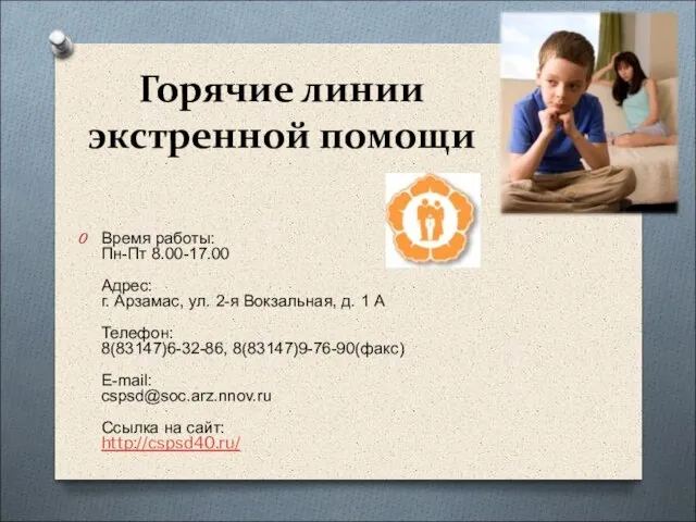 Горячие линии экстренной помощи Время работы: Пн-Пт 8.00-17.00 Адрес: г. Арзамас,