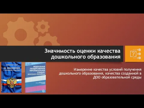 Значимость оценки качества дошкольного образования Измерение качества условий получения дошкольного образования,