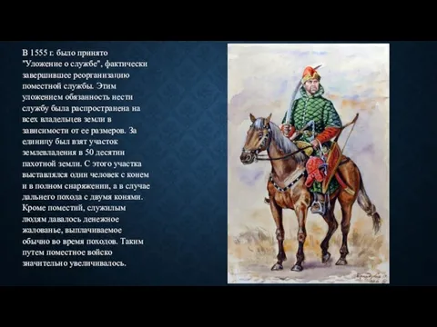 В 1555 г. было принято "Уложение о службе", фактически завершившее реорганизацию