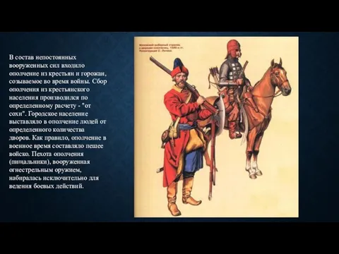 В состав непостоянных вооруженных сил входило ополчение из крестьян и горожан,