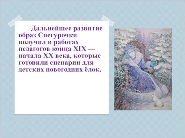 Дальнейшее развитие образ Снегурочки получил в работах педагогов конца XIX —