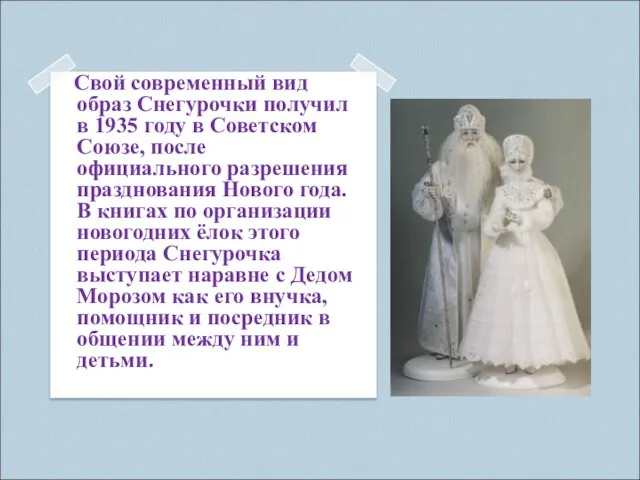 Свой современный вид образ Снегурочки получил в 1935 году в Советском