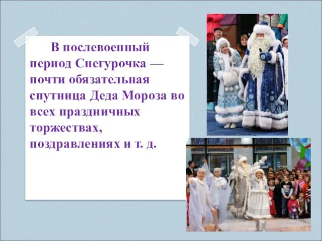 В послевоенный период Снегурочка — почти обязательная спутница Деда Мороза во