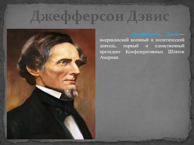 Джефферсон Дэвис Джефферсон Дэвис— американский военный и политический деятель, первый и единственный президент Конфедеративных Штатов Америки.