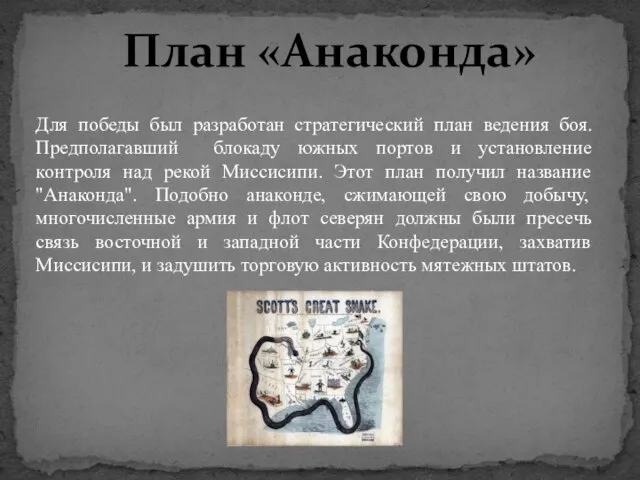 План «Анаконда» Для победы был разработан стратегический план ведения боя. Предполагавший