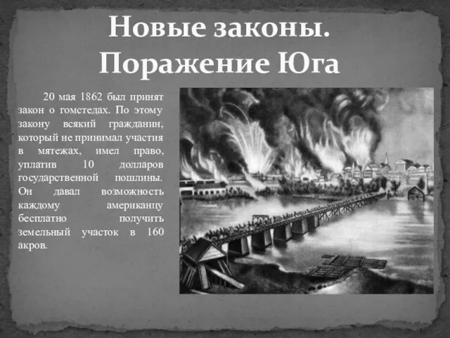 20 мая 1862 был принят закон о гомстедах. По этому закону