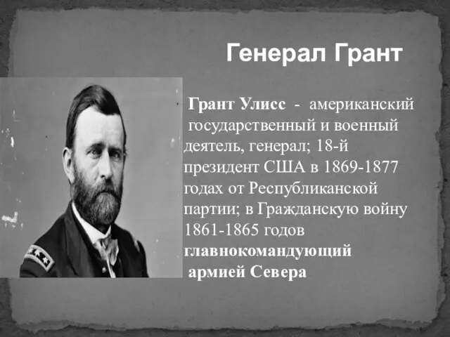 Генерал Грант Грант Улисс - американский государственный и военный деятель, генерал;