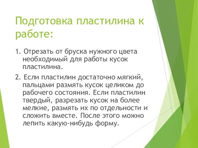 Подготовка пластилина к работе: 1. Отрезать от бруска нужного цвета необходимый