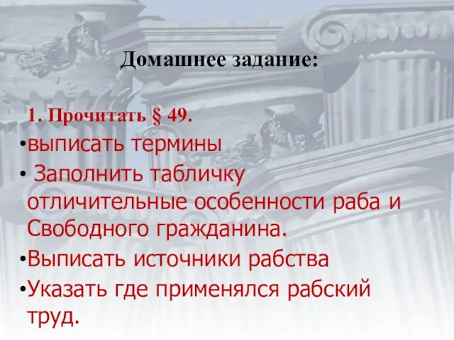 Домашнее задание: 1. Прочитать § 49. выписать термины Заполнить табличку отличительные