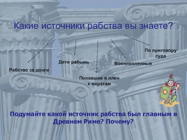 Какие источники рабства вы знаете? Подумайте какой источник рабства был главным