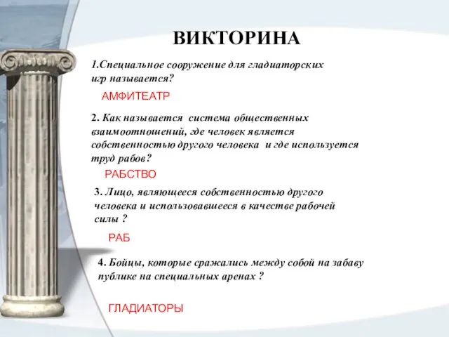 4. Бойцы, которые сражались между собой на забаву публике на специальных