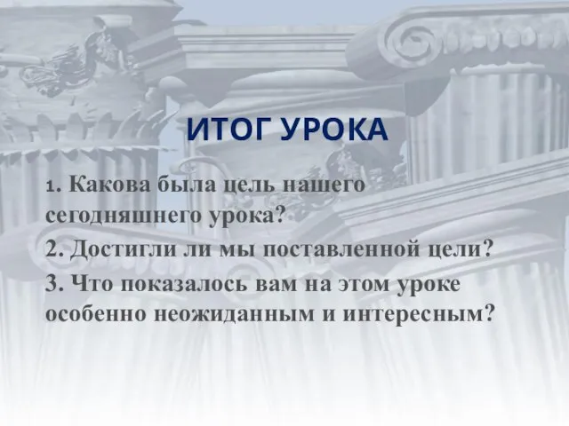 ИТОГ УРОКА 1. Какова была цель нашего сегодняшнего урока? 2. Достигли