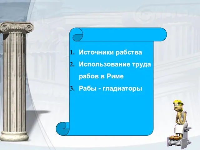 Источники рабства Использование труда рабов в Риме Рабы - гладиаторы