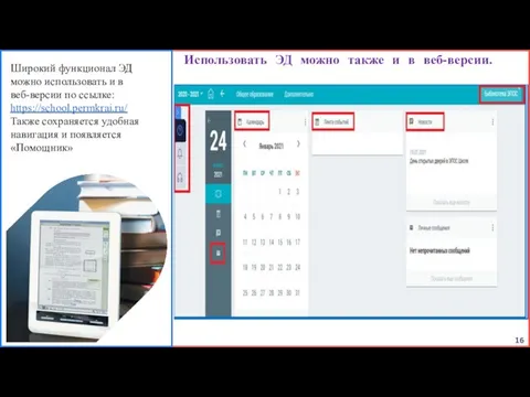 Использовать ЭД можно также и в веб-версии. 16 Широкий функционал ЭД