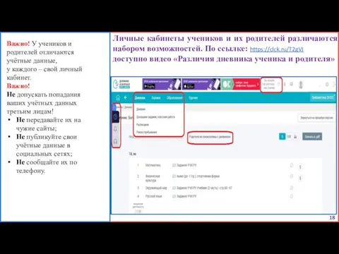 Личные кабинеты учеников и их родителей различаются набором возможностей. По ссылке: