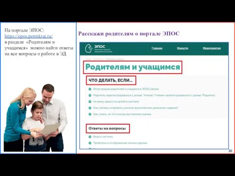 Расскажи родителям о портале ЭПОС 20 На портале ЭПОС: https://epos.permkrai.ru/ в