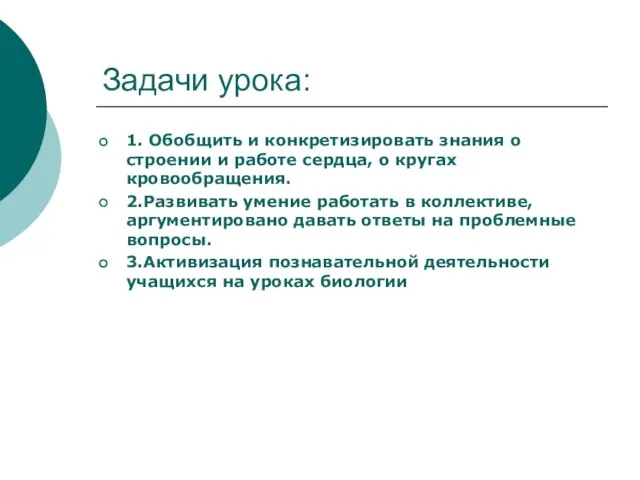 Задачи урока: 1. Обобщить и конкретизировать знания о строении и работе