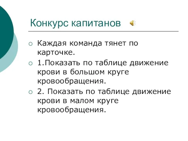 Конкурс капитанов Каждая команда тянет по карточке. 1.Показать по таблице движение