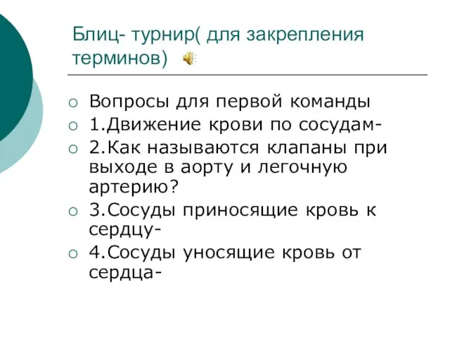 Блиц- турнир( для закрепления терминов) Вопросы для первой команды 1.Движение крови