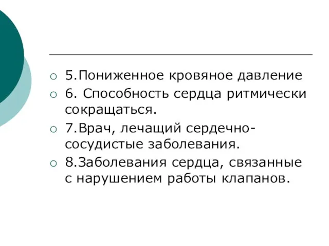 5.Пониженное кровяное давление 6. Способность сердца ритмически сокращаться. 7.Врач, лечащий сердечно-