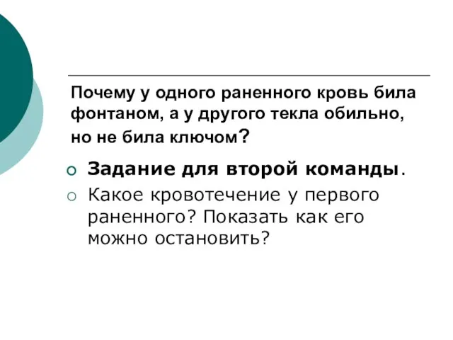 Почему у одного раненного кровь била фонтаном, а у другого текла